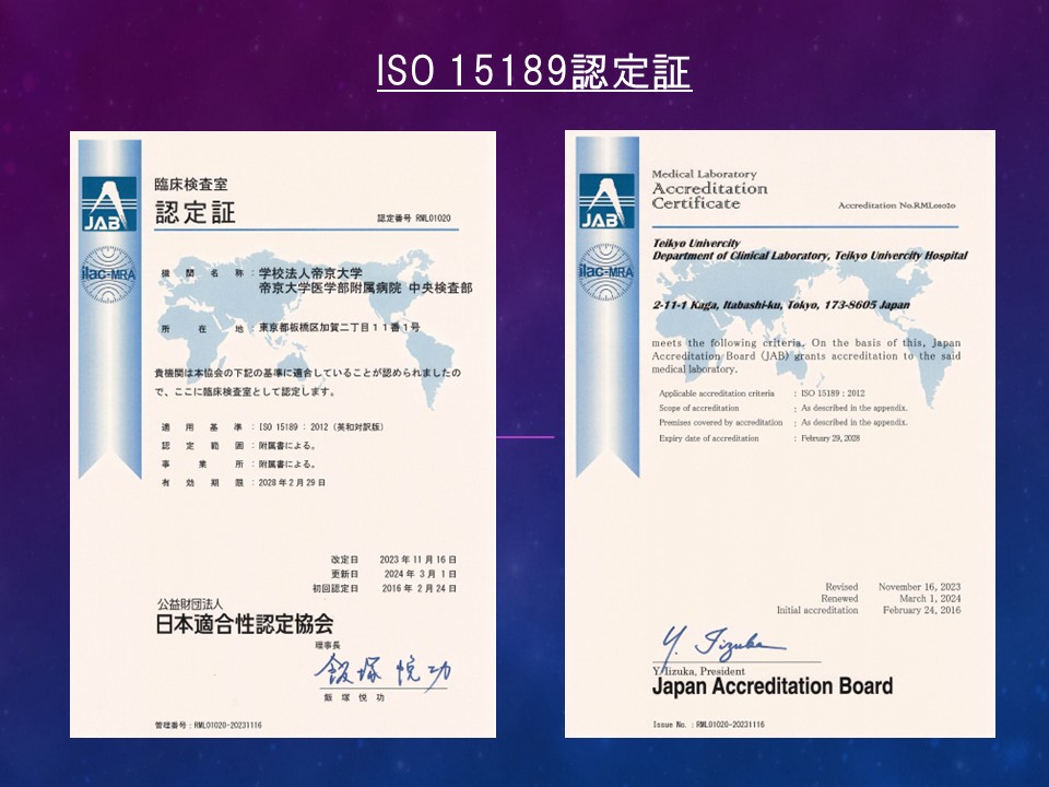 ISO15189認定証コピー