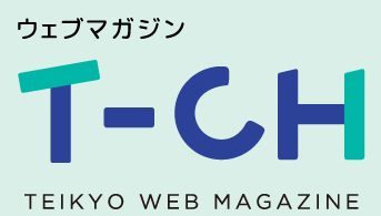ウェブマガジン T-CH TEIKYO WEB MAGAZINE