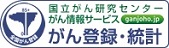 がん登録・統計