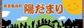 「 帝京宿場町　陽だまり 」