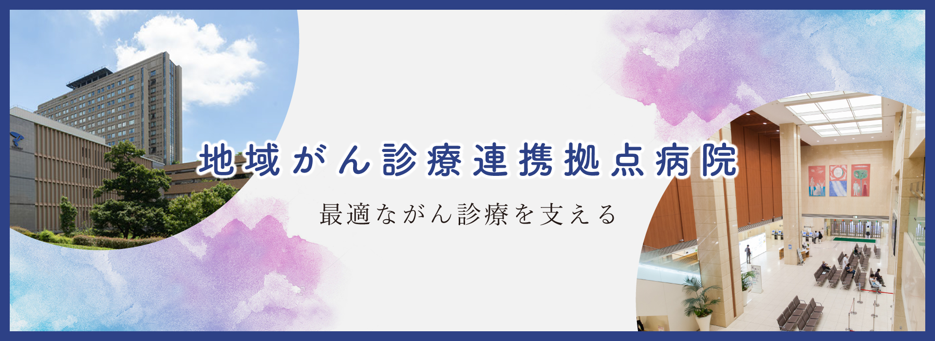 帝京がんセンター 切れ目のない診療をめざす