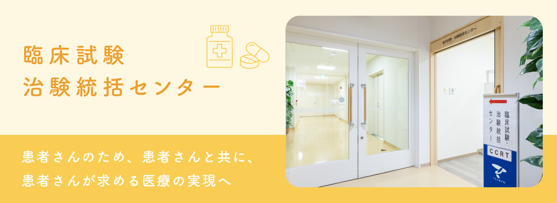 臨床試験治験統括センター 患者さんのため、患者さんと共に、患者さんが求める医療の実現へ