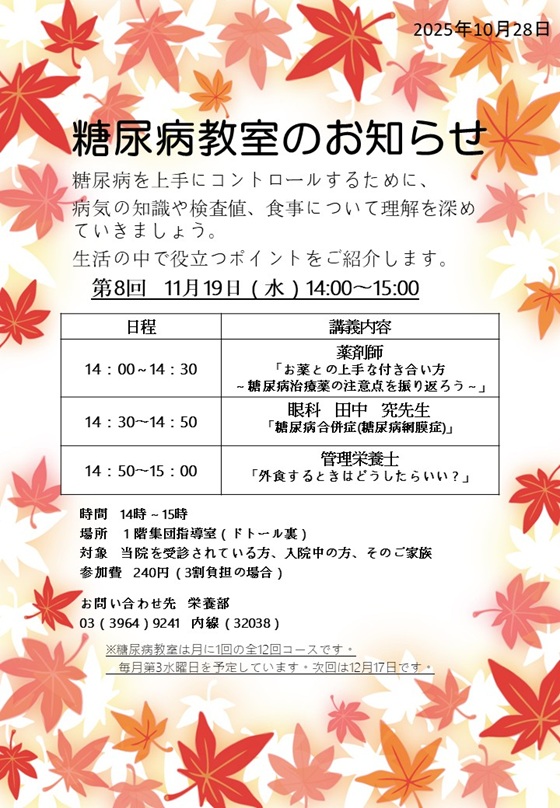 11月の糖尿病教室のお知らせ