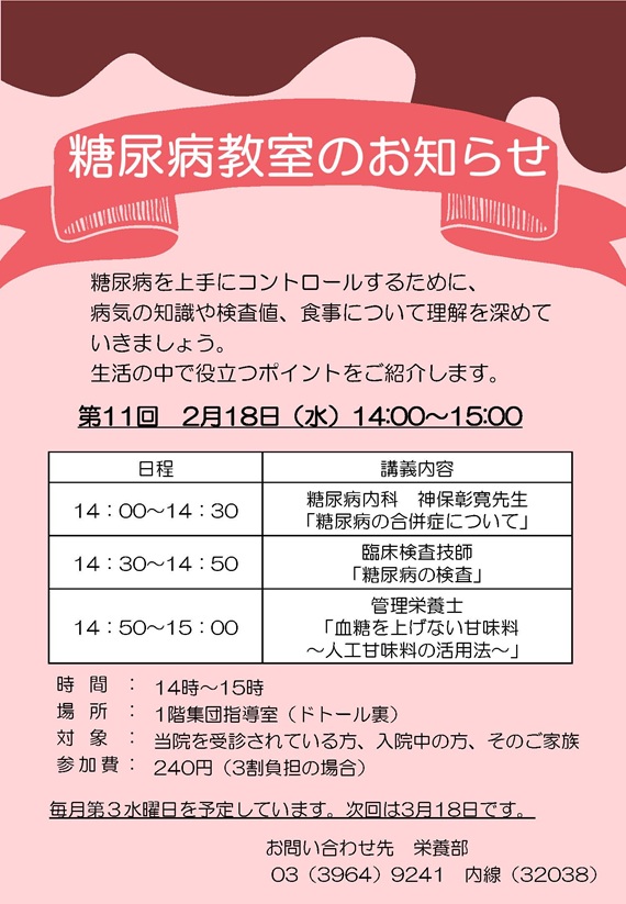2月の糖尿病教室のお知らせ