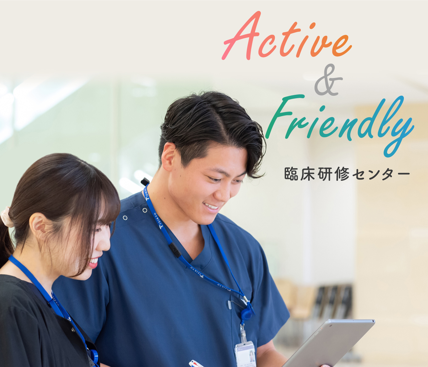 初期臨床研修｜帝京大学医学部附属病院