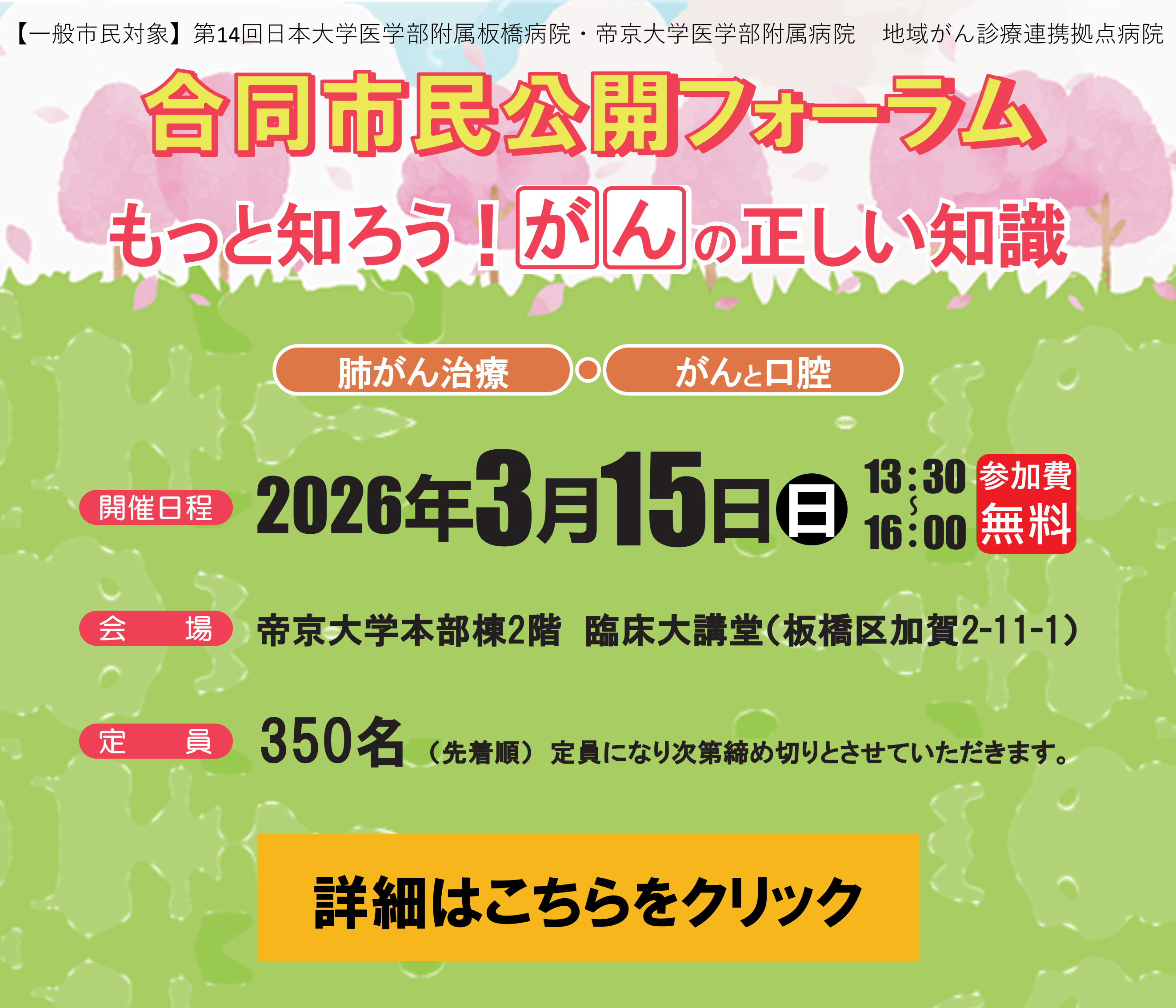 第14回 日本大学医学部附属病院板橋病院・帝京大学医学部附属病院　地域がん診療連携拠点病院　合同市民公開フォーラム