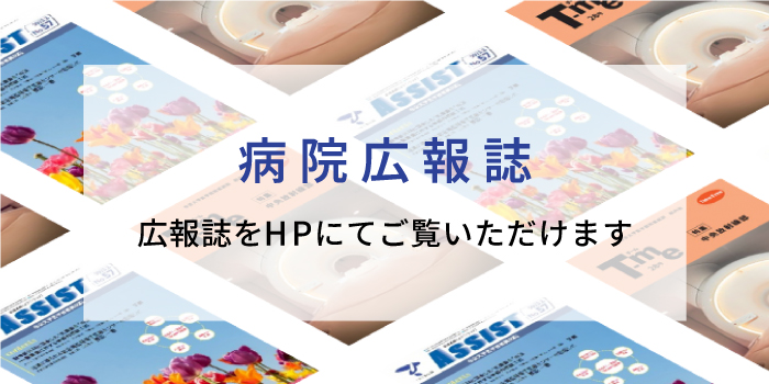 病院広報誌 広報誌をHPにてご覧いただけます