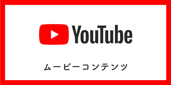 You Tube ムービーコンテンツ