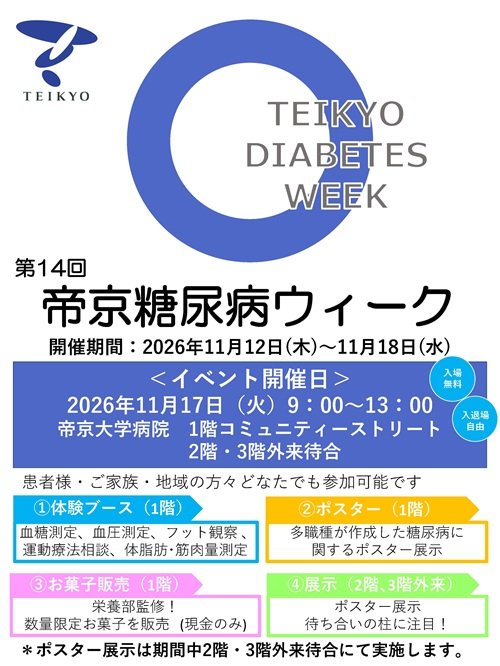 20261117_TeikyoDiabetesWeek.jpg