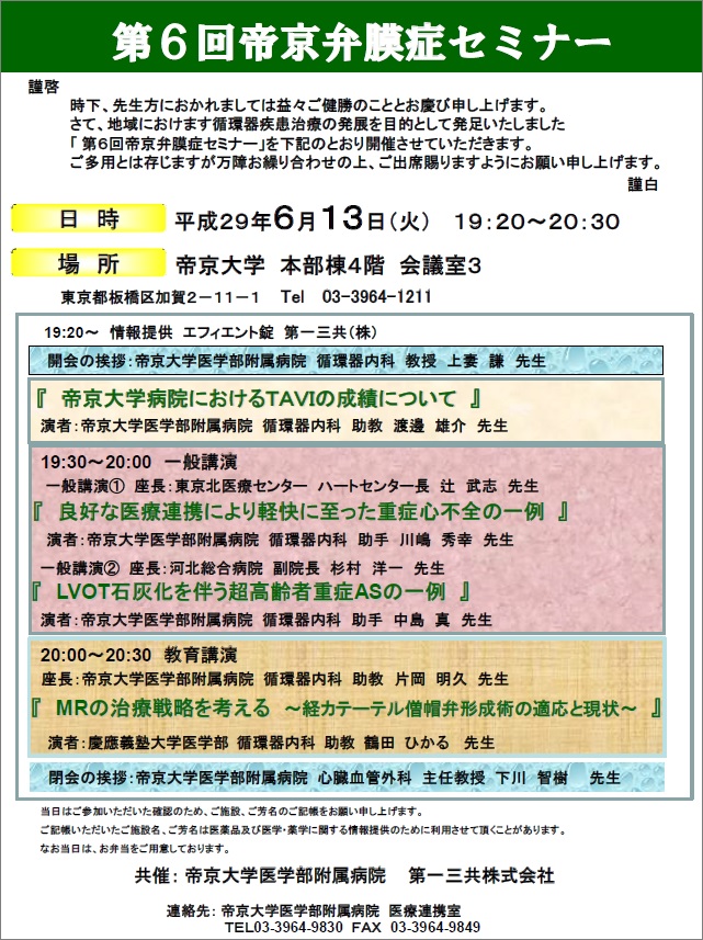 医療従事者対象 第６回帝京弁膜症セミナー 開催日 平成２９年６月１３日 火 2017年 お知らせ一覧 帝京大学医学部附属病院