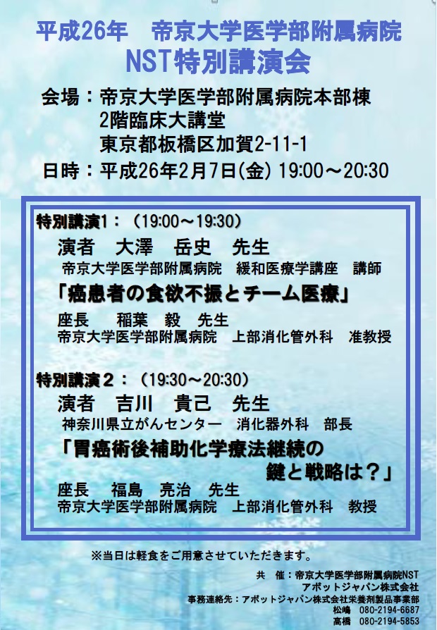 平成26年　帝京大学医学部附属病院　ＮＳＴ特別講演会.jpg