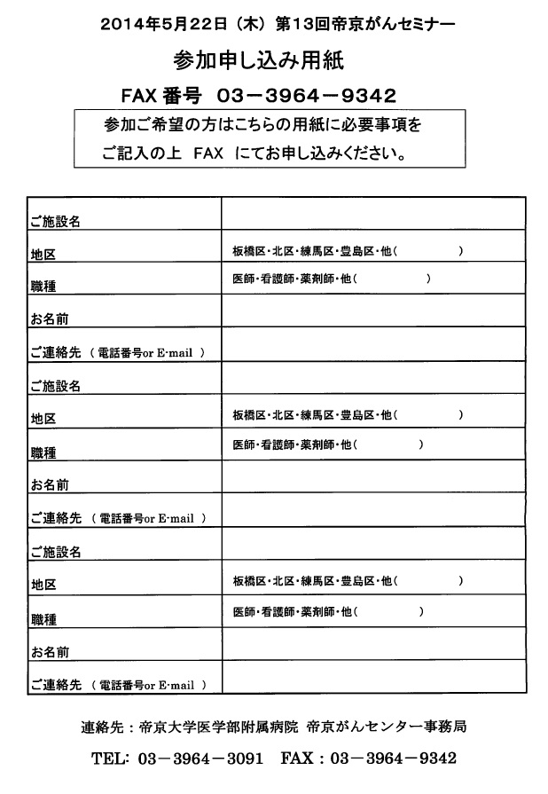 第13回 帝京がんセミナ（参加申し込み用紙）.jpg