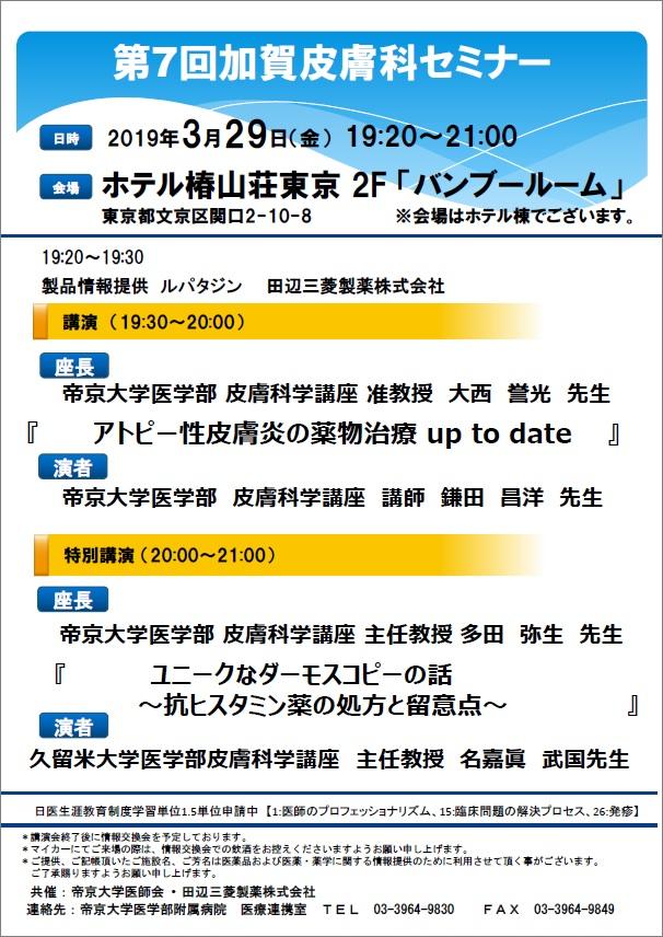 医療従事者対象 第７回 加賀皮膚科セミナー 開催日 ２０１９年３月２９日 金 19年 お知らせ一覧 帝京大学医学部附属病院