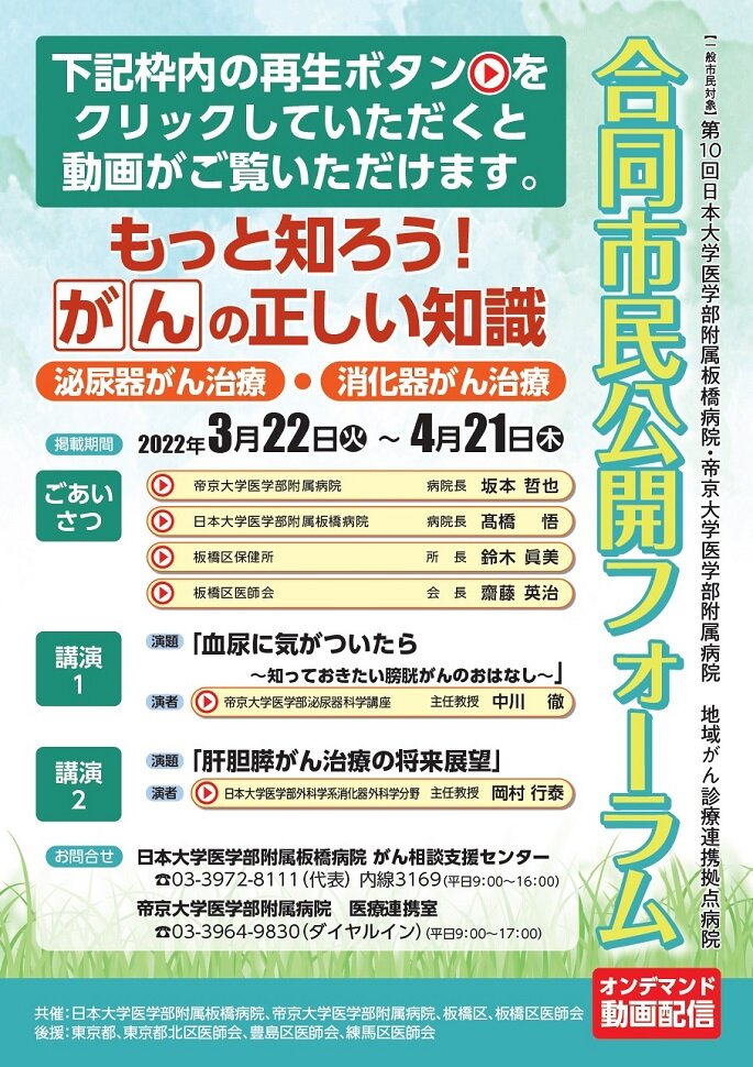 日本大学医学部附属板橋病院・帝京大学医学部附属病院　地域がん診療拠点病院　合同市民公開フォーラム もっと知ろう！がんの正しい知識「消化器がん治療」令和4年3月22日（火）~4月21日（木）