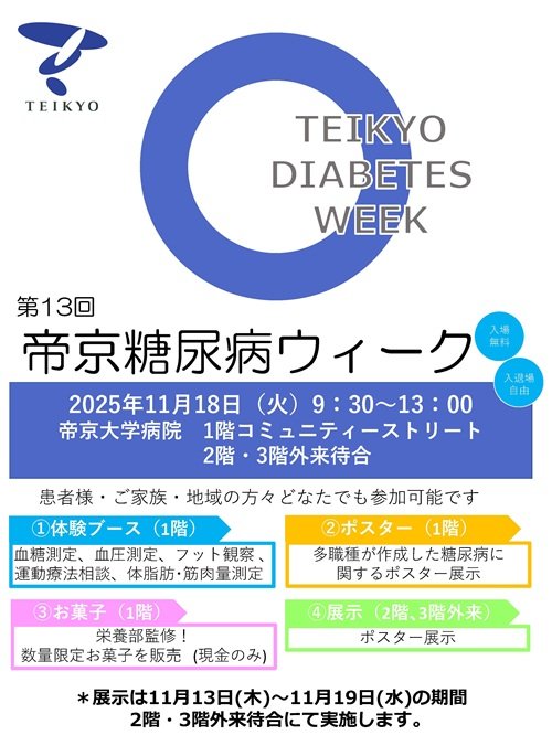 20251118_TeikyoDiabetesWeek.jpg
