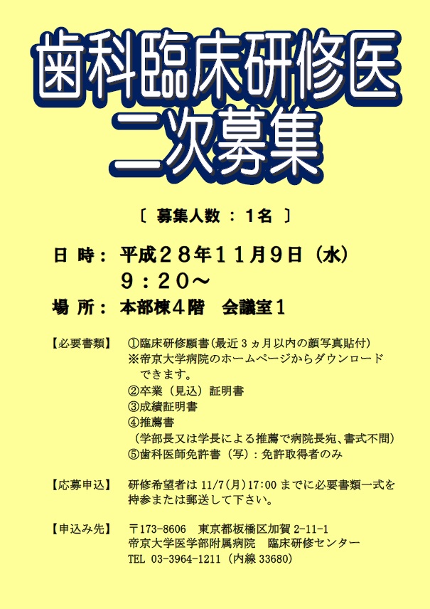 H29年度歯科臨床研修医2次募集.jpg