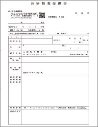 診療情報提供書